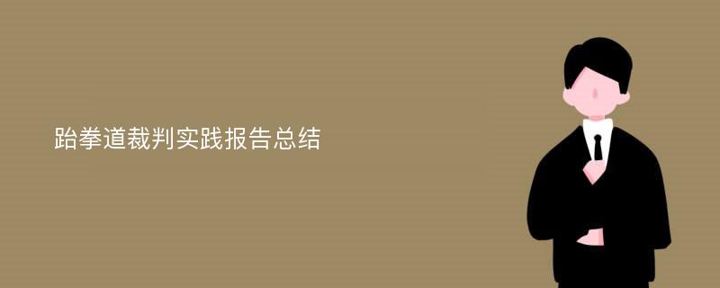 跆拳道裁判实践报告总结