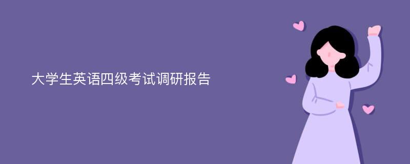 大学生英语四级考试调研报告