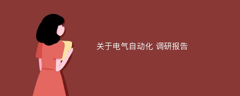 关于电气自动化 调研报告