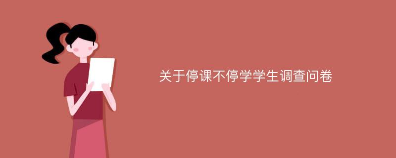 关于停课不停学学生调查问卷