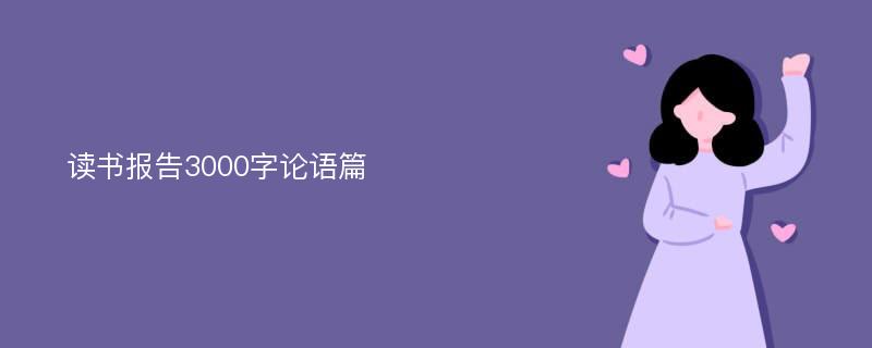 读书报告3000字论语篇