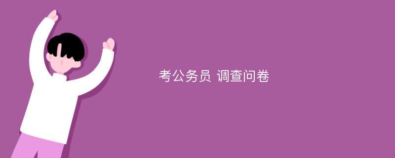 考公务员 调查问卷