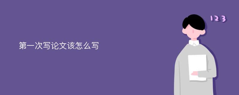 第一次写论文该怎么写