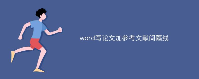 word写论文加参考文献间隔线