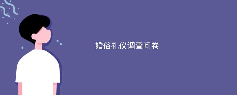 婚俗礼仪调查问卷