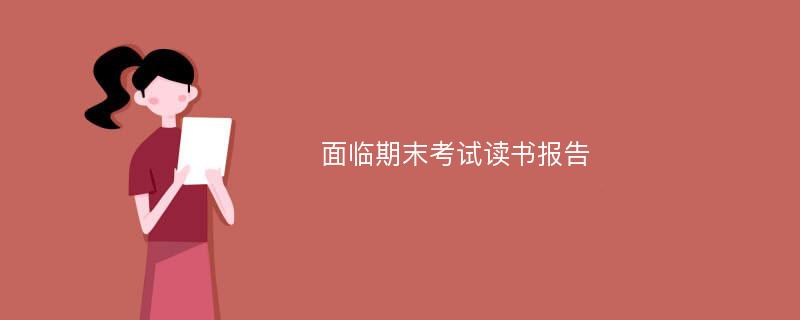 面临期末考试读书报告