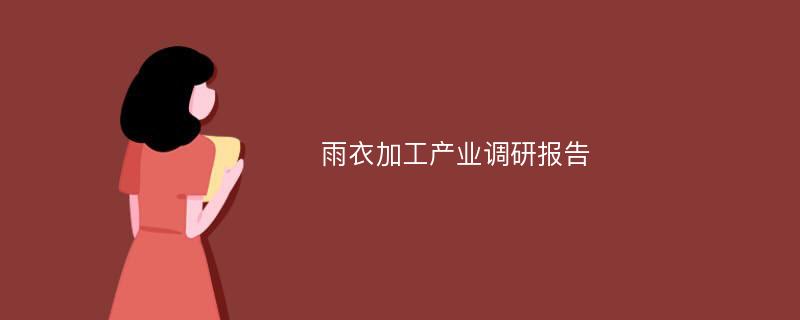 雨衣加工产业调研报告