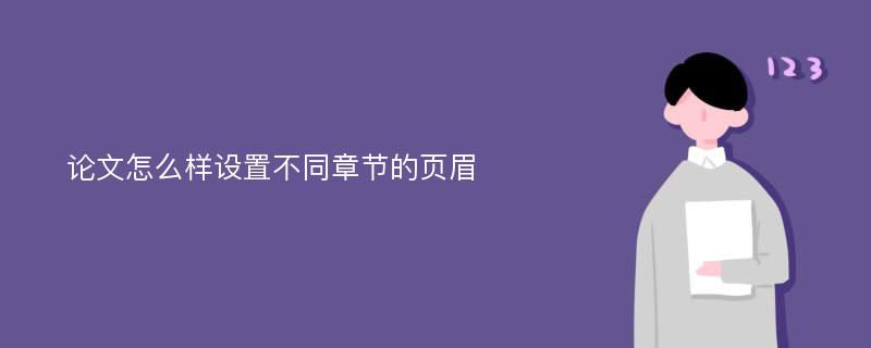 论文怎么样设置不同章节的页眉