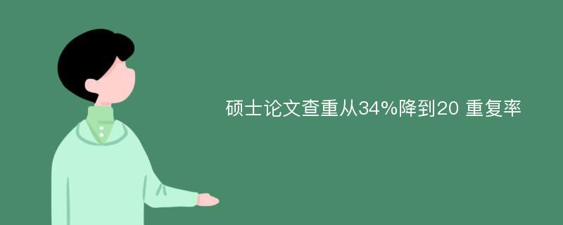 硕士论文查重从34%降到20 重复率