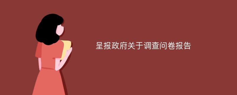 呈报政府关于调查问卷报告