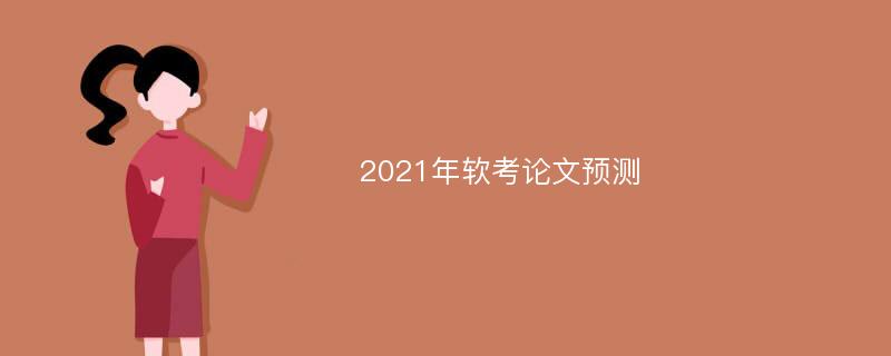 2021年软考论文预测