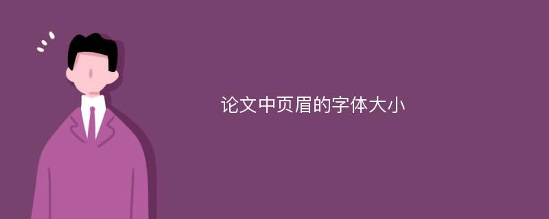 论文中页眉的字体大小