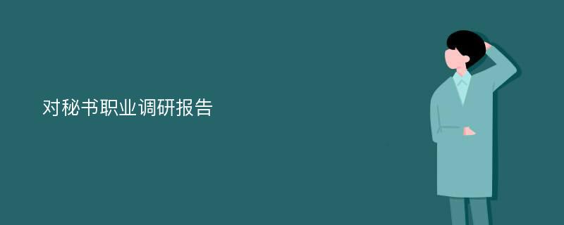 对秘书职业调研报告