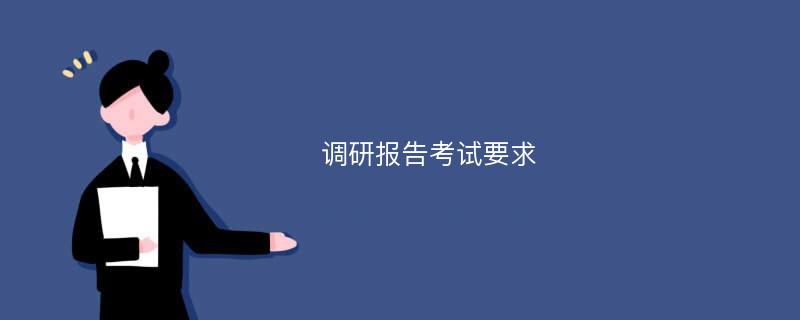 调研报告考试要求