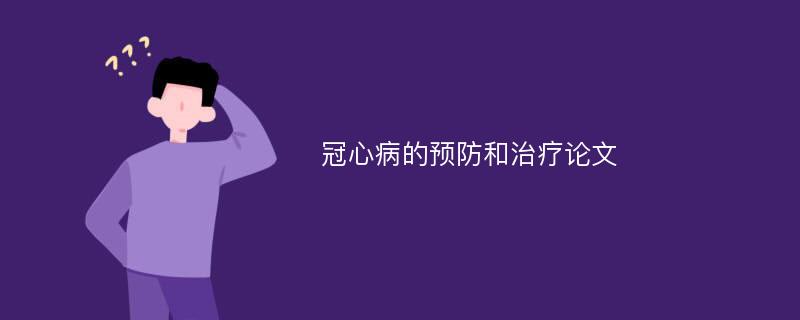 冠心病的预防和治疗论文