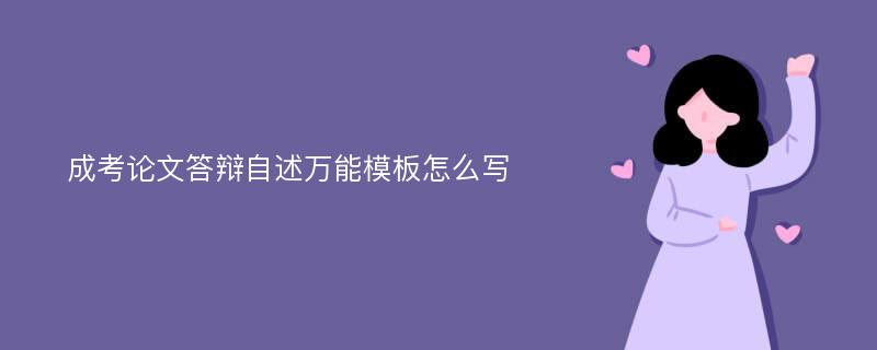 成考论文答辩自述万能模板怎么写