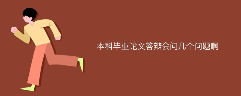 本科毕业论文答辩会问几个问题啊