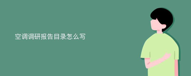 空调调研报告目录怎么写