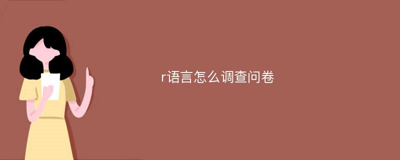 r语言怎么调查问卷