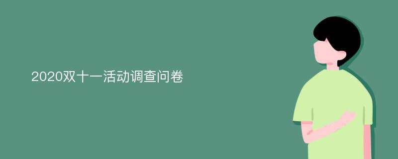 2020双十一活动调查问卷