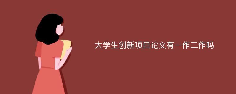 大学生创新项目论文有一作二作吗