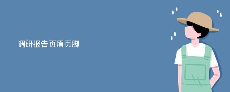 调研报告页眉页脚