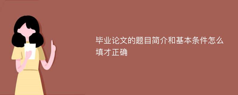 毕业论文的题目简介和基本条件怎么填才正确