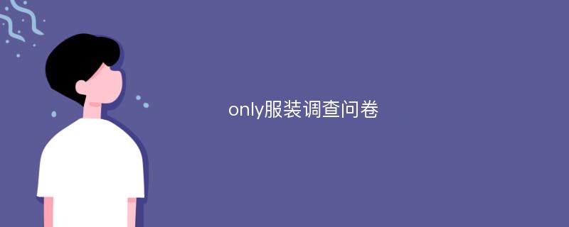 only服装调查问卷