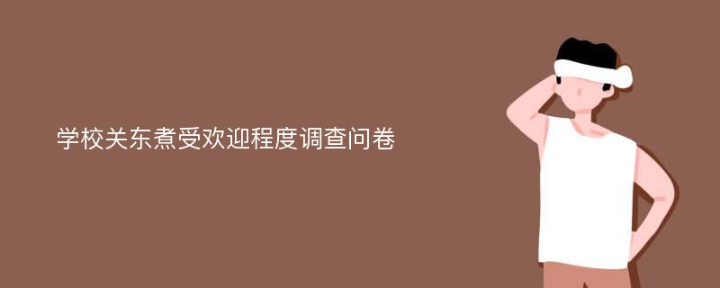 学校关东煮受欢迎程度调查问卷