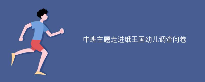 中班主题走进纸王国幼儿调查问卷