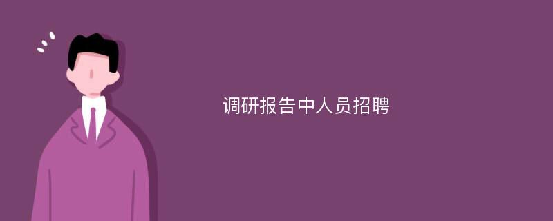 调研报告中人员招聘