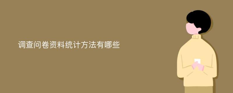 调查问卷资料统计方法有哪些