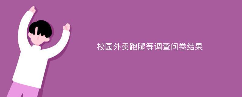 校园外卖跑腿等调查问卷结果