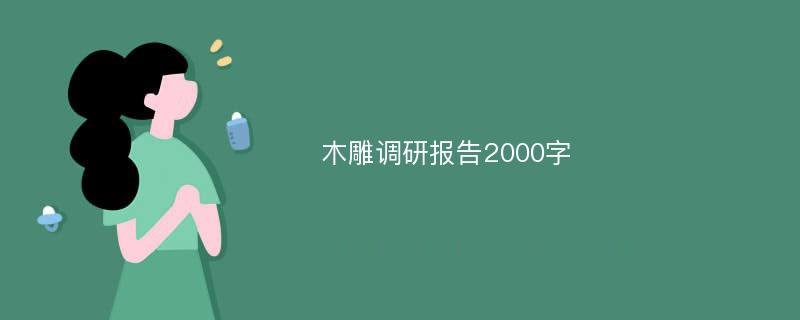 木雕调研报告2000字