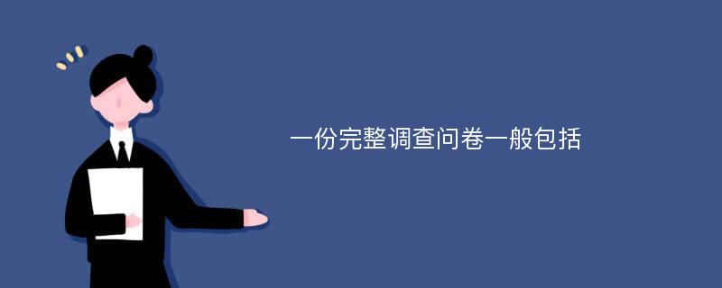 一份完整调查问卷一般包括