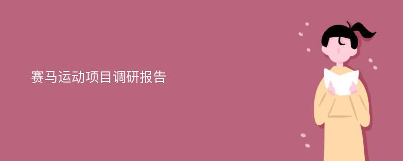 赛马运动项目调研报告