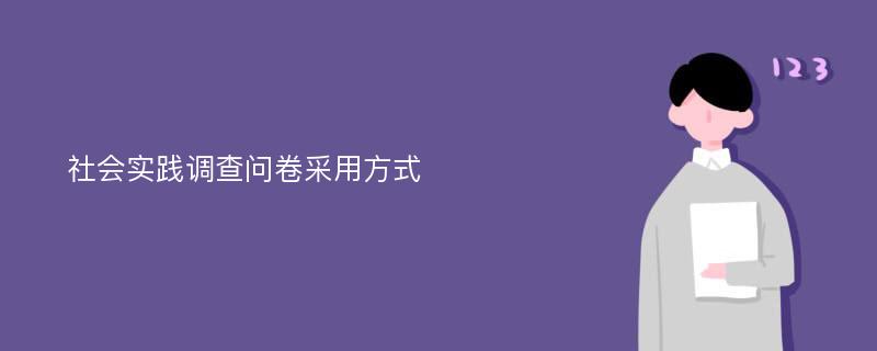 社会实践调查问卷采用方式