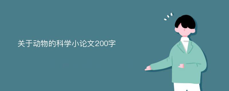 关于动物的科学小论文200字