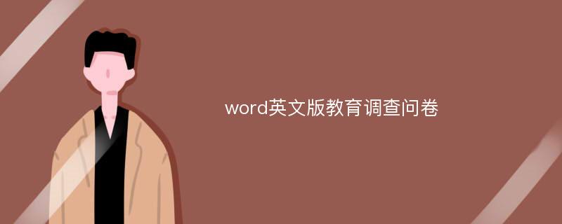 word英文版教育调查问卷