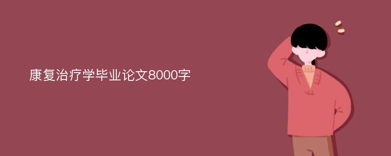 康复治疗学毕业论文8000字