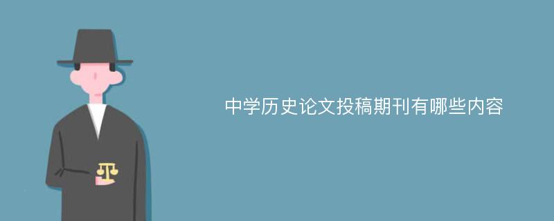 中学历史论文投稿期刊有哪些内容