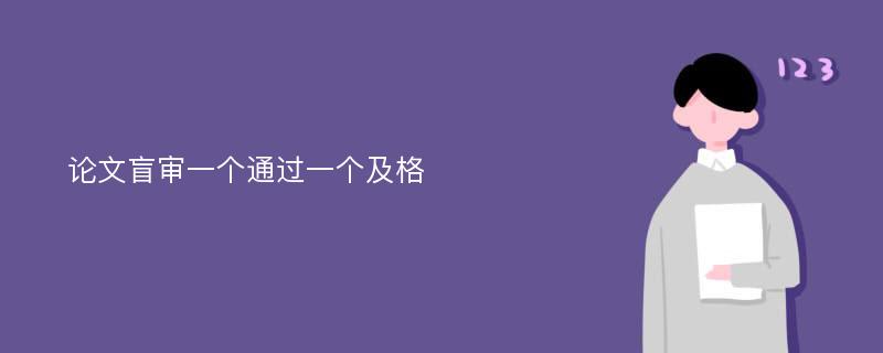 论文盲审一个通过一个及格