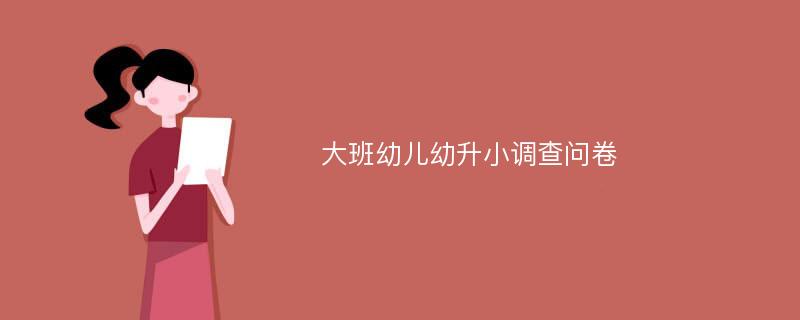 大班幼儿幼升小调查问卷