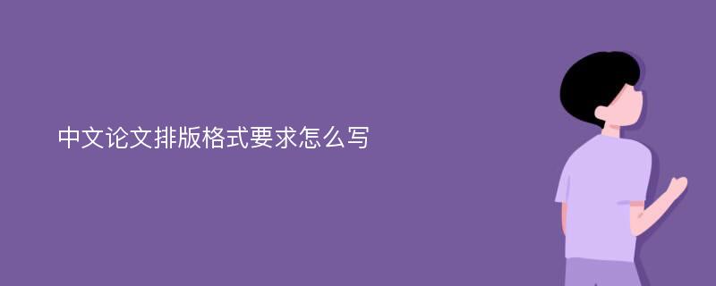 中文论文排版格式要求怎么写