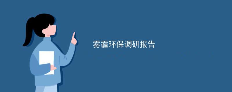 雾霾环保调研报告