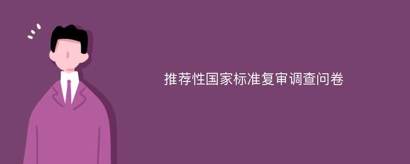 推荐性国家标准复审调查问卷