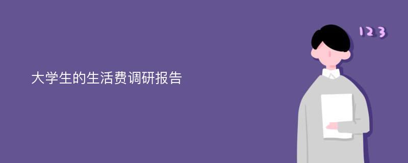 大学生的生活费调研报告