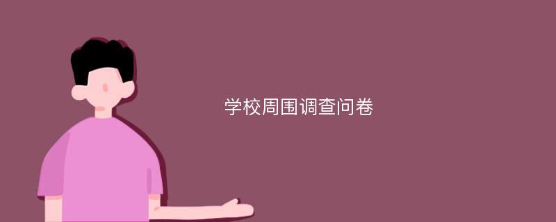 学校周围调查问卷