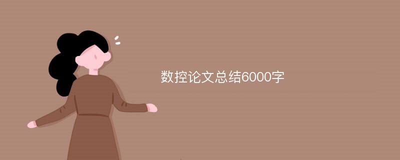 数控论文总结6000字