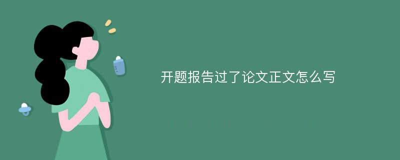 开题报告过了论文正文怎么写